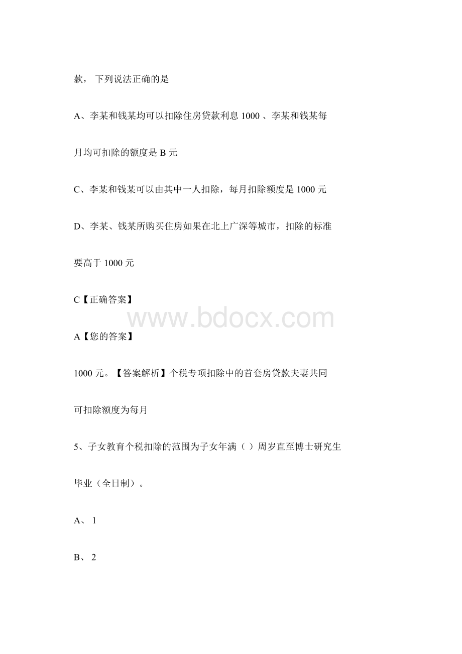 个人所得税最新解读会计继续教育Word格式文档下载.docx_第3页