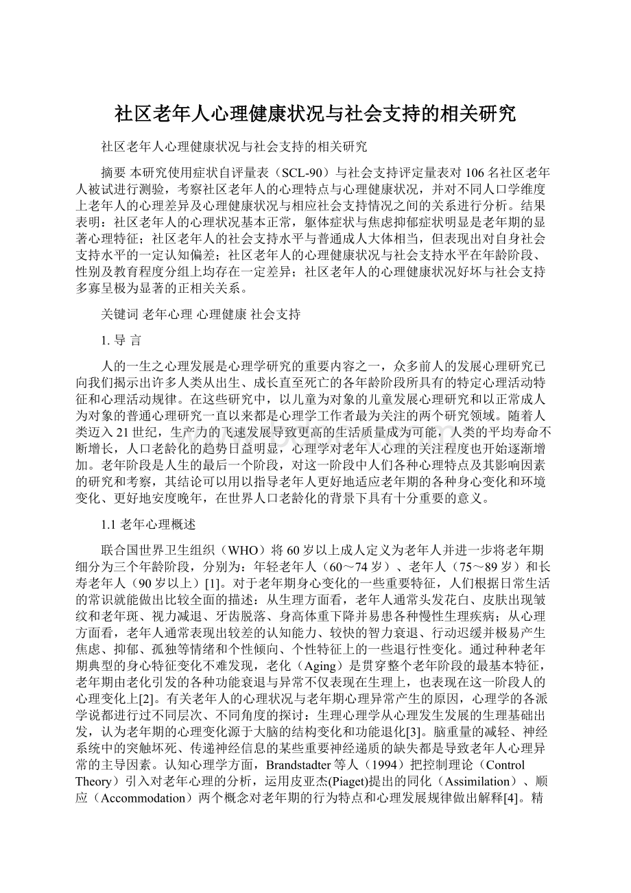 社区老年人心理健康状况与社会支持的相关研究.docx