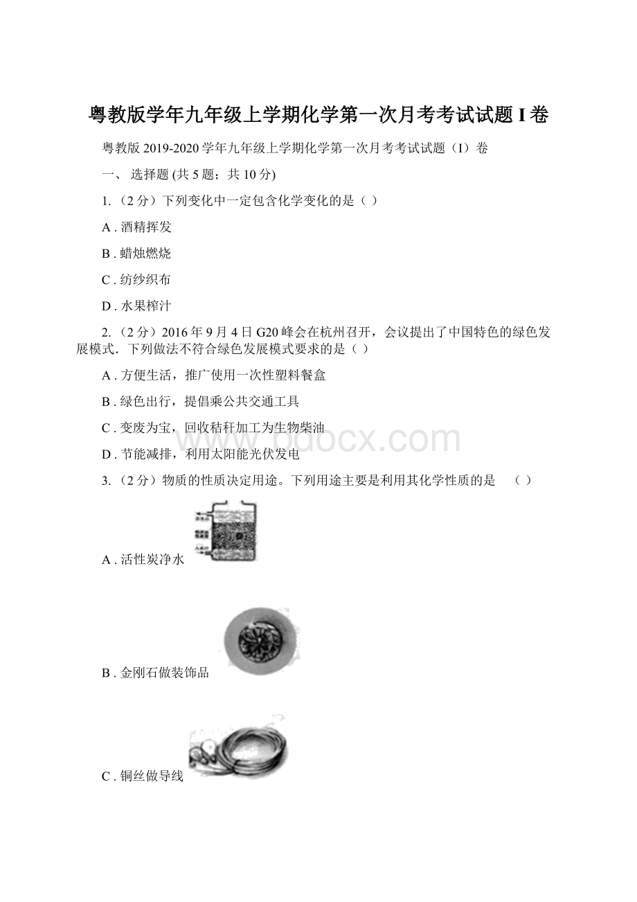 粤教版学年九年级上学期化学第一次月考考试试题I卷Word文档下载推荐.docx_第1页