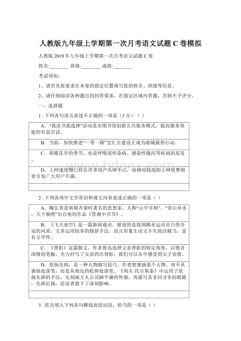 人教版九年级上学期第一次月考语文试题C卷模拟.docx_第1页