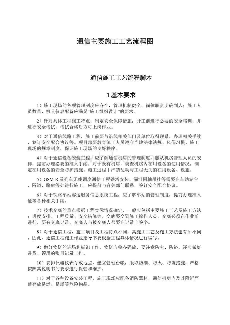 通信主要施工工艺流程图Word文档格式.docx_第1页