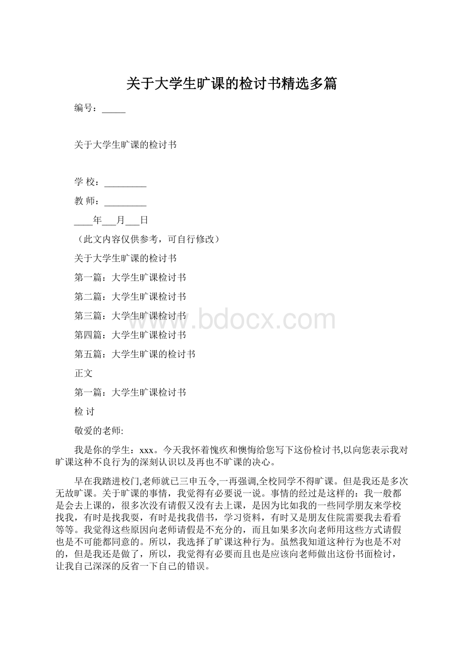 关于大学生旷课的检讨书精选多篇.docx