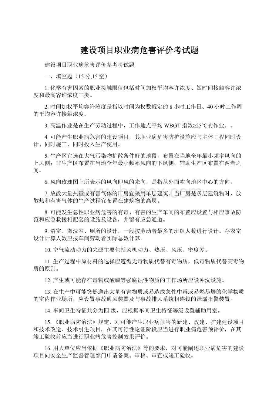 建设项目职业病危害评价考试题Word下载.docx