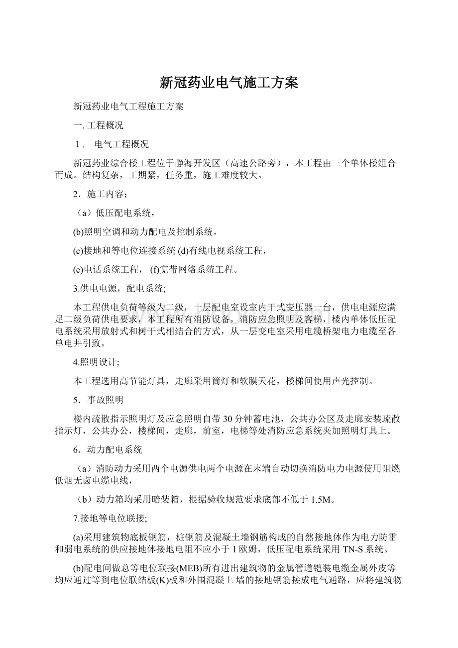 新冠药业电气施工方案文档格式.docx