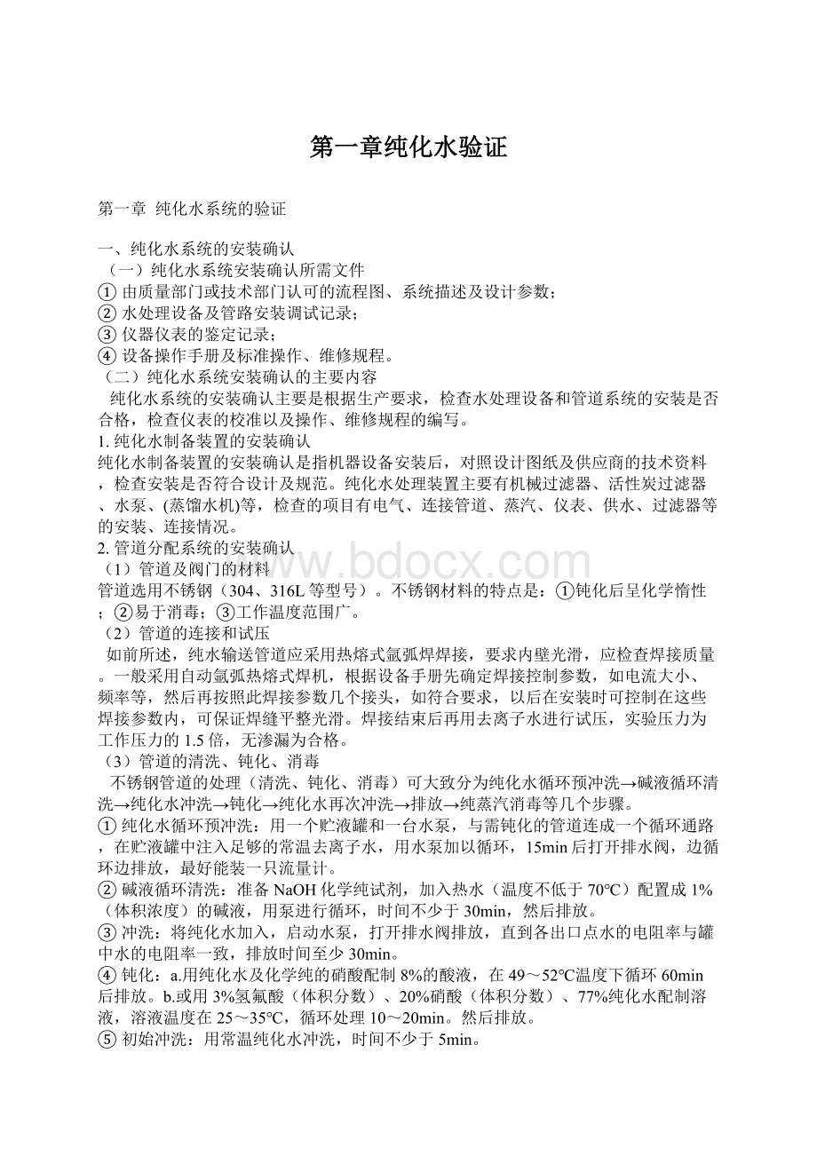 第一章纯化水验证Word文档下载推荐.docx