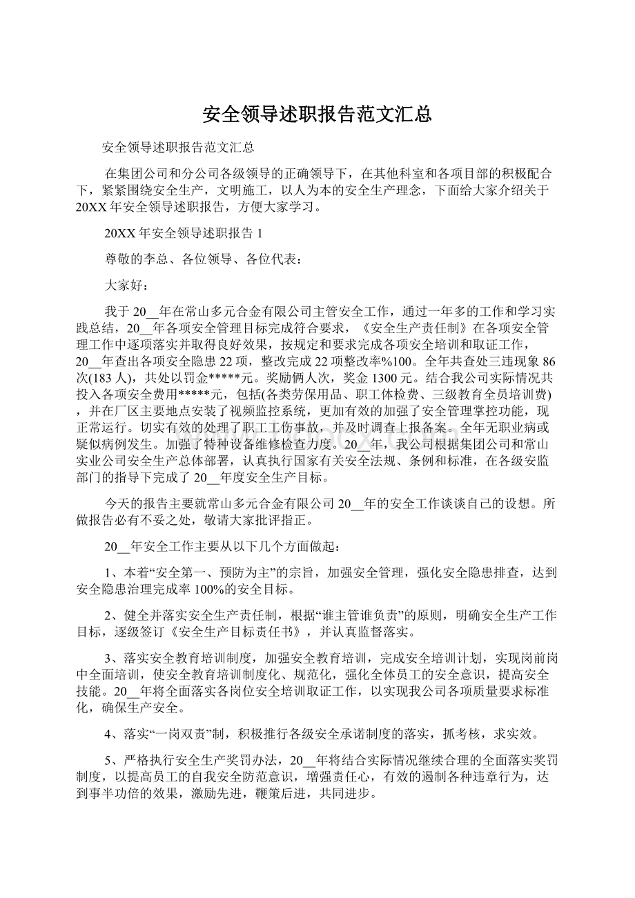 安全领导述职报告范文汇总.docx_第1页