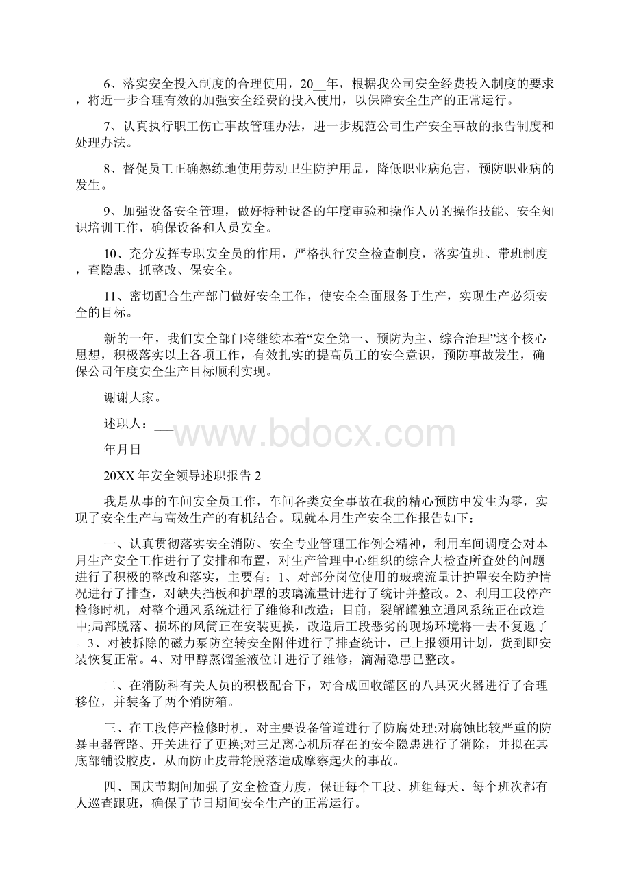 安全领导述职报告范文汇总Word文档下载推荐.docx_第2页