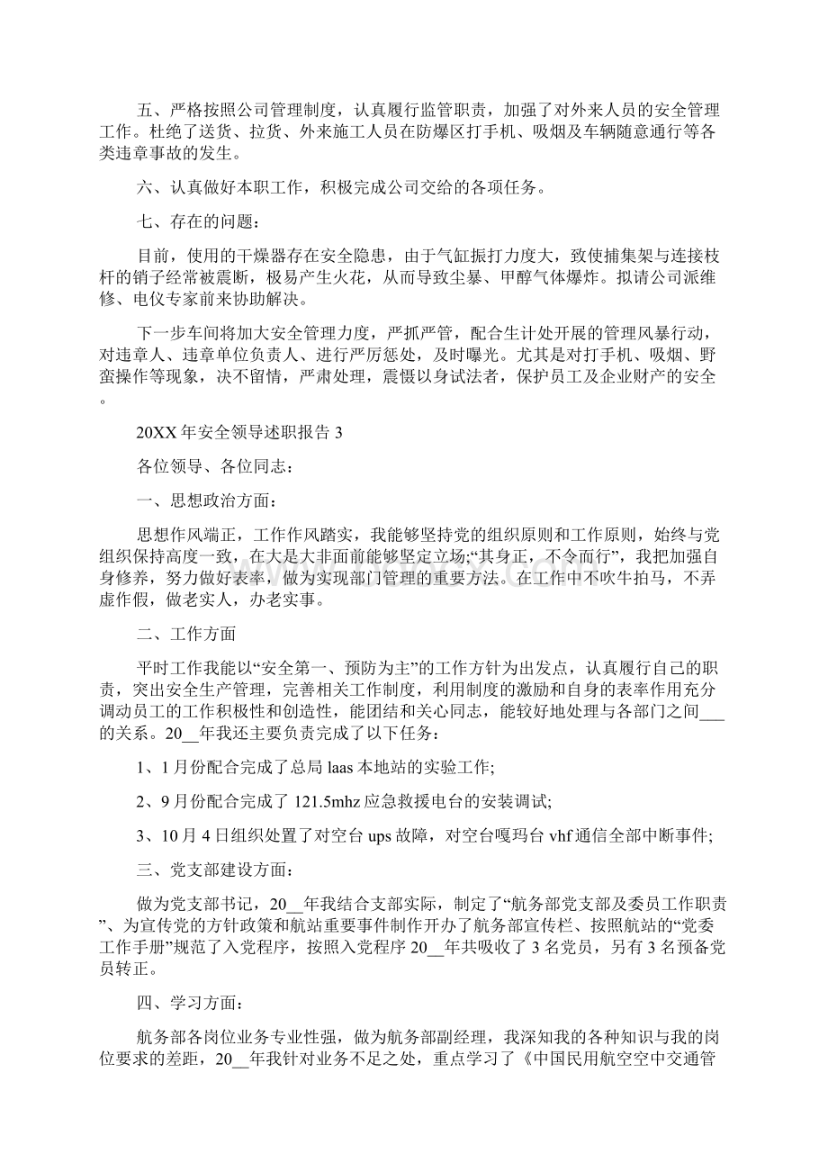 安全领导述职报告范文汇总.docx_第3页