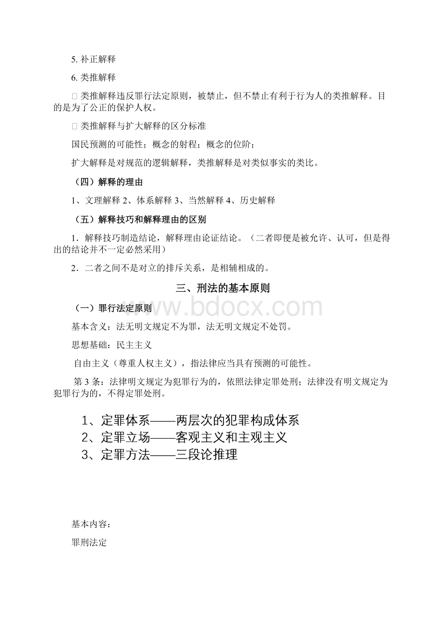 刑法攻略笔记Word格式.docx_第2页