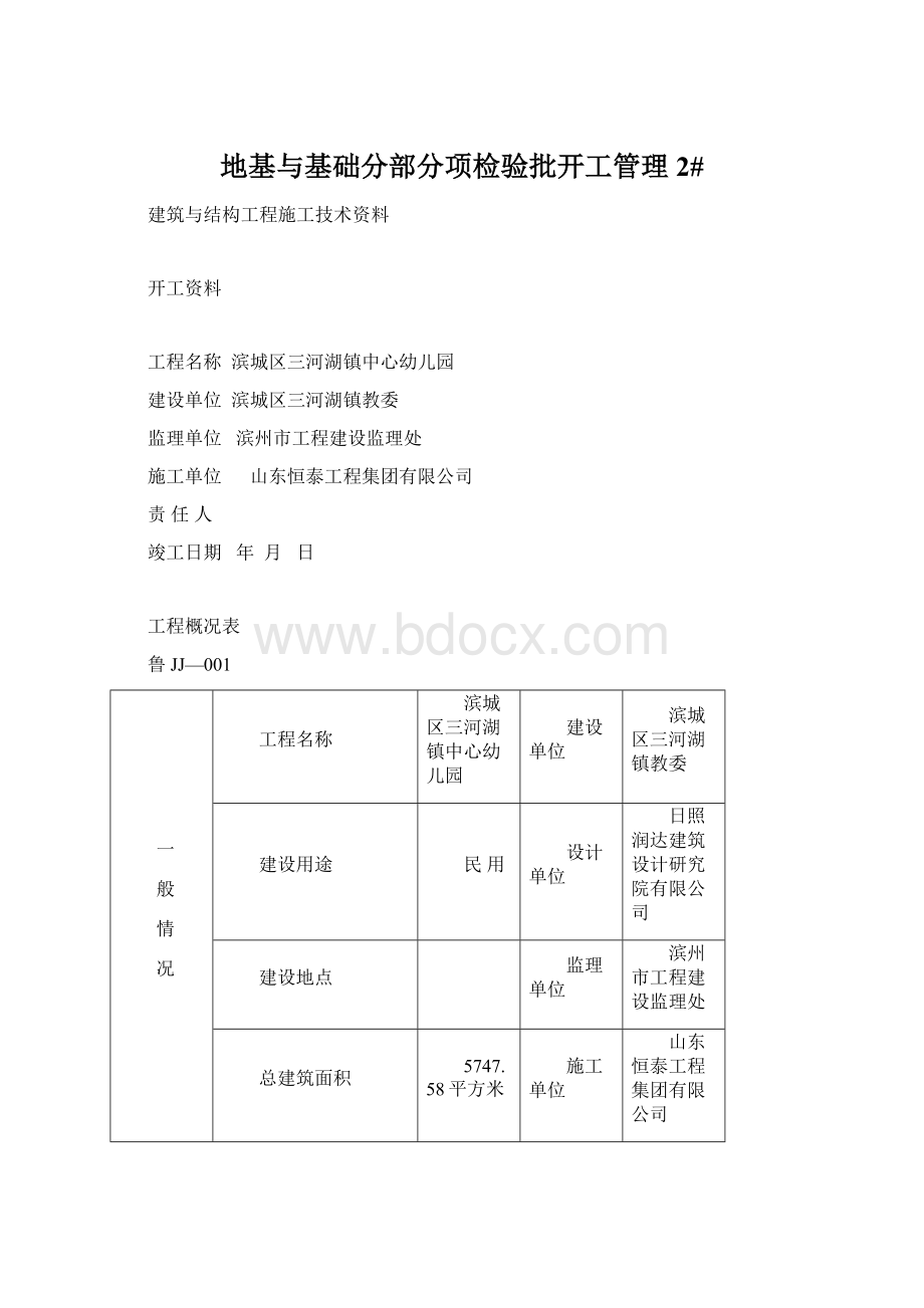 地基与基础分部分项检验批开工管理2#.docx