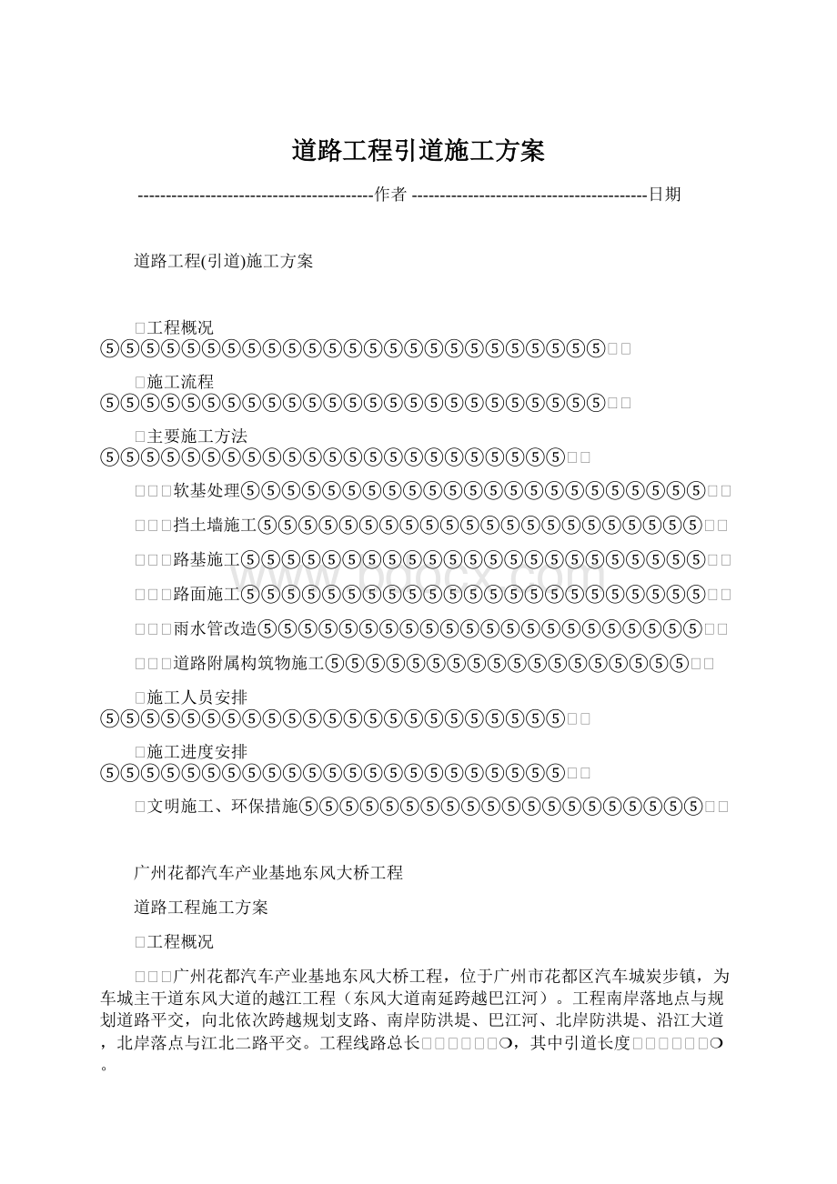 道路工程引道施工方案Word格式文档下载.docx_第1页