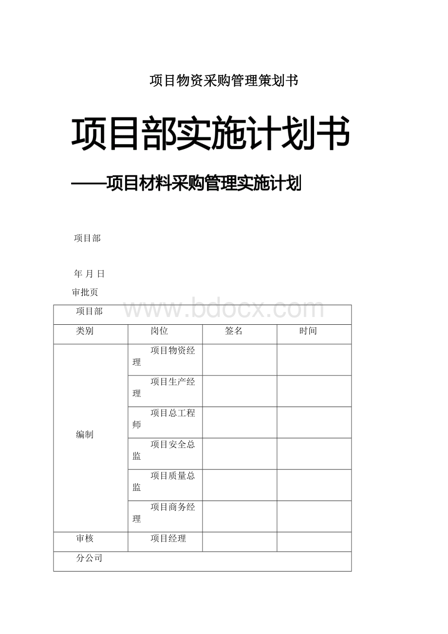 项目物资采购管理策划书Word文档格式.docx_第1页