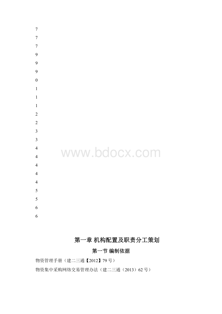 项目物资采购管理策划书Word文档格式.docx_第3页