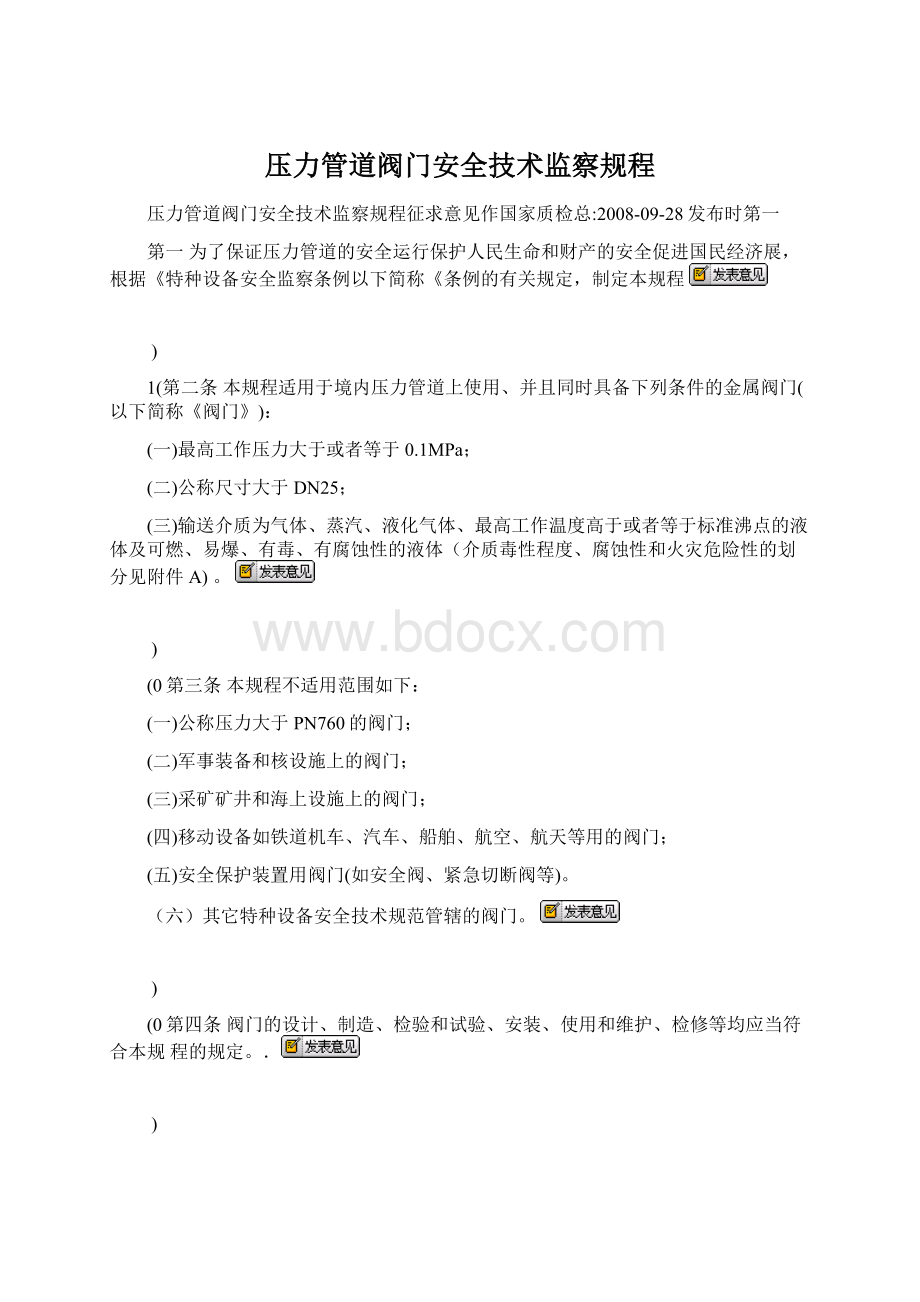 压力管道阀门安全技术监察规程.docx_第1页