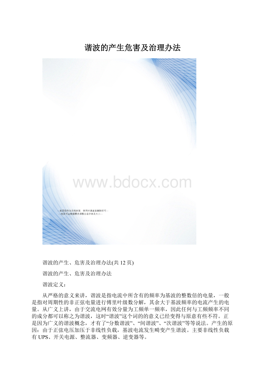 谐波的产生危害及治理办法Word格式文档下载.docx_第1页