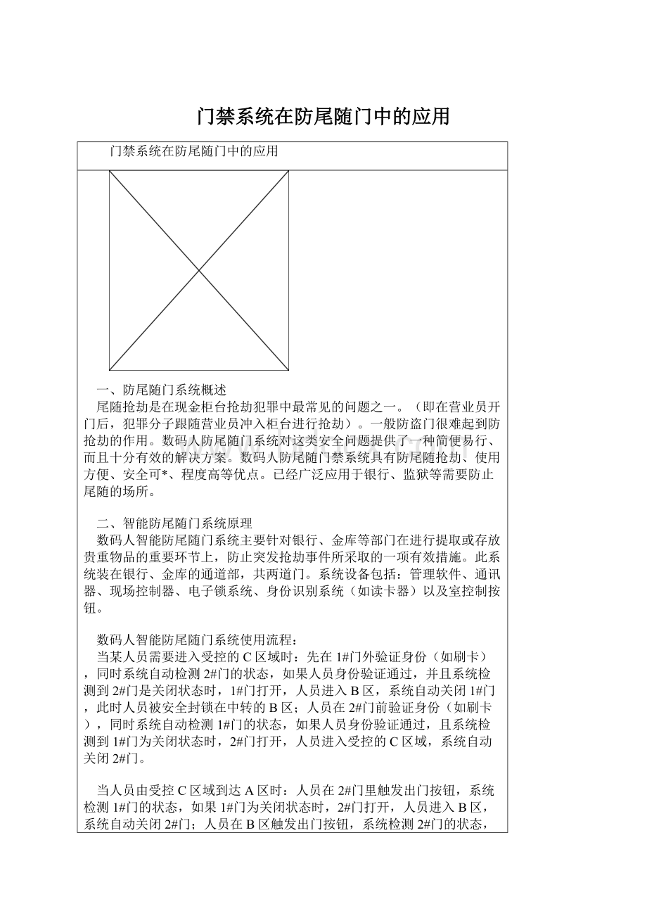 门禁系统在防尾随门中的应用.docx_第1页