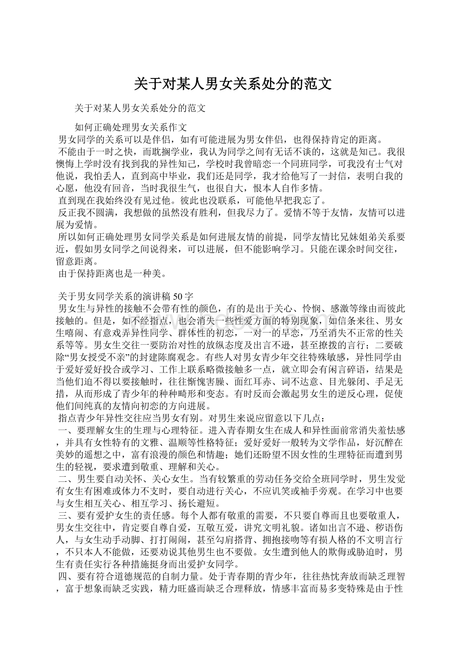 关于对某人男女关系处分的范文Word文档下载推荐.docx_第1页