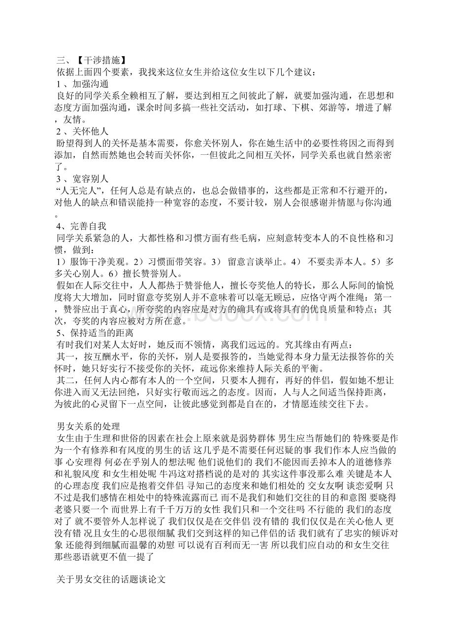 关于对某人男女关系处分的范文Word文档下载推荐.docx_第3页