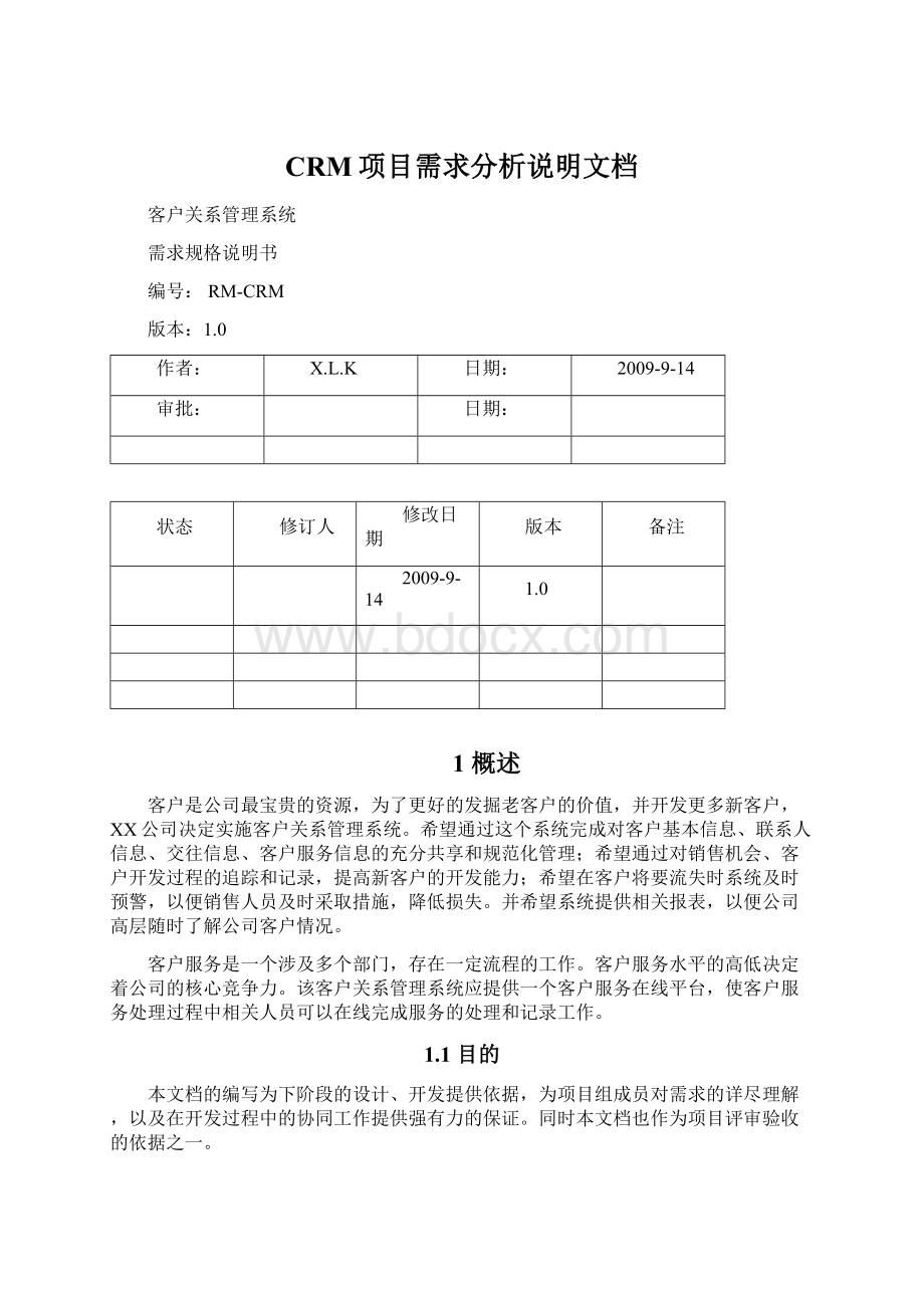 CRM项目需求分析说明文档Word文件下载.docx