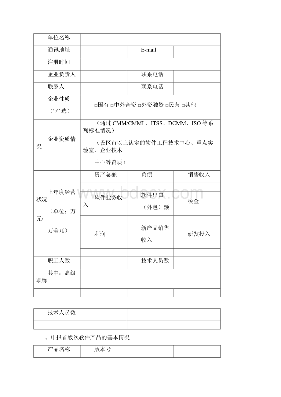 山东省首版次高端软件认定申报书及汇总表Word文档格式.docx_第2页