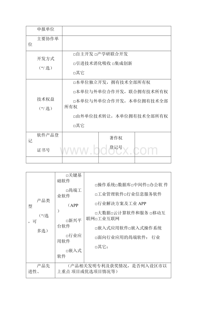 山东省首版次高端软件认定申报书及汇总表Word文档格式.docx_第3页