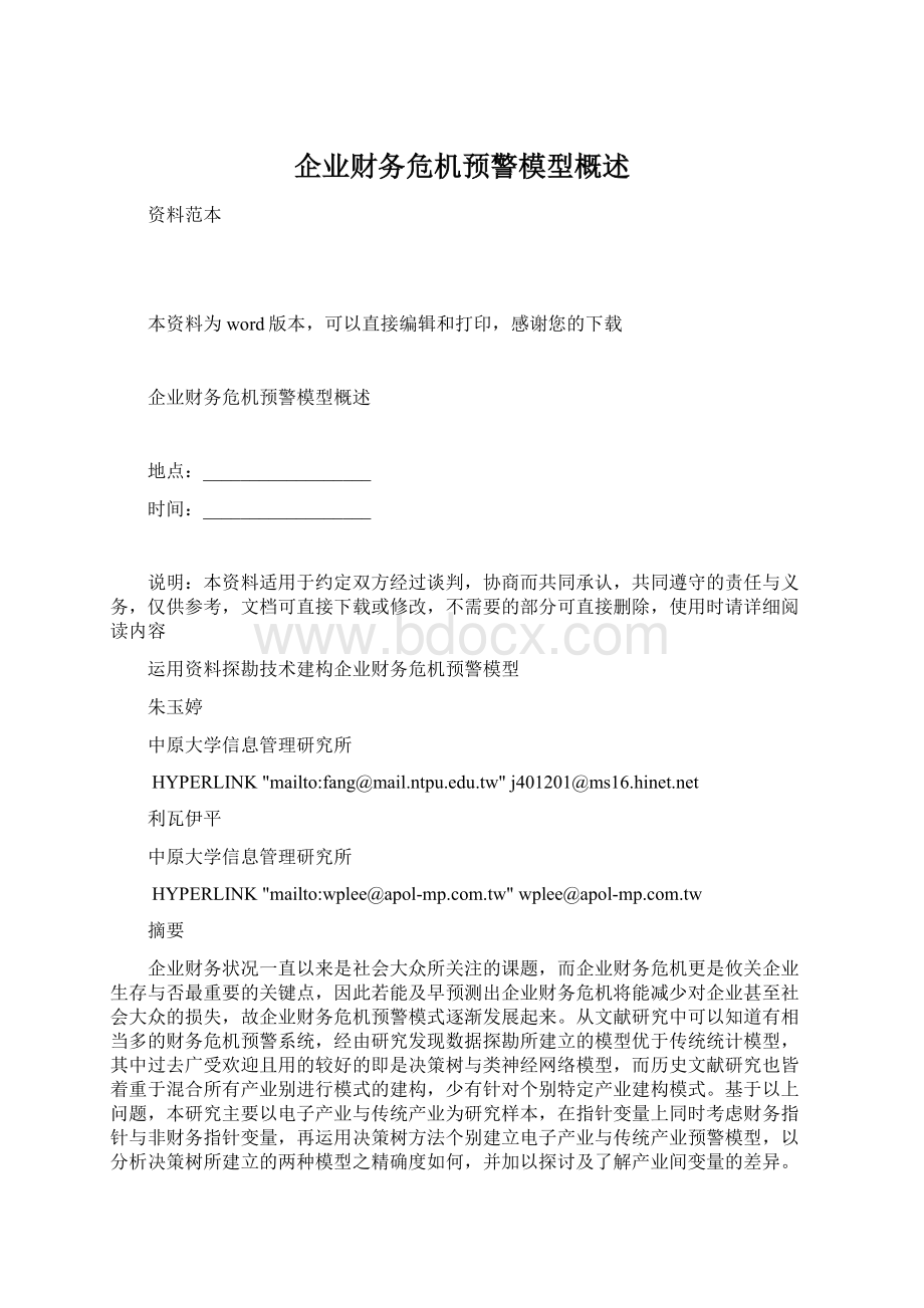 企业财务危机预警模型概述文档格式.docx_第1页