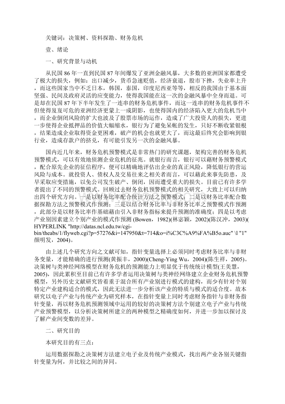 企业财务危机预警模型概述文档格式.docx_第2页