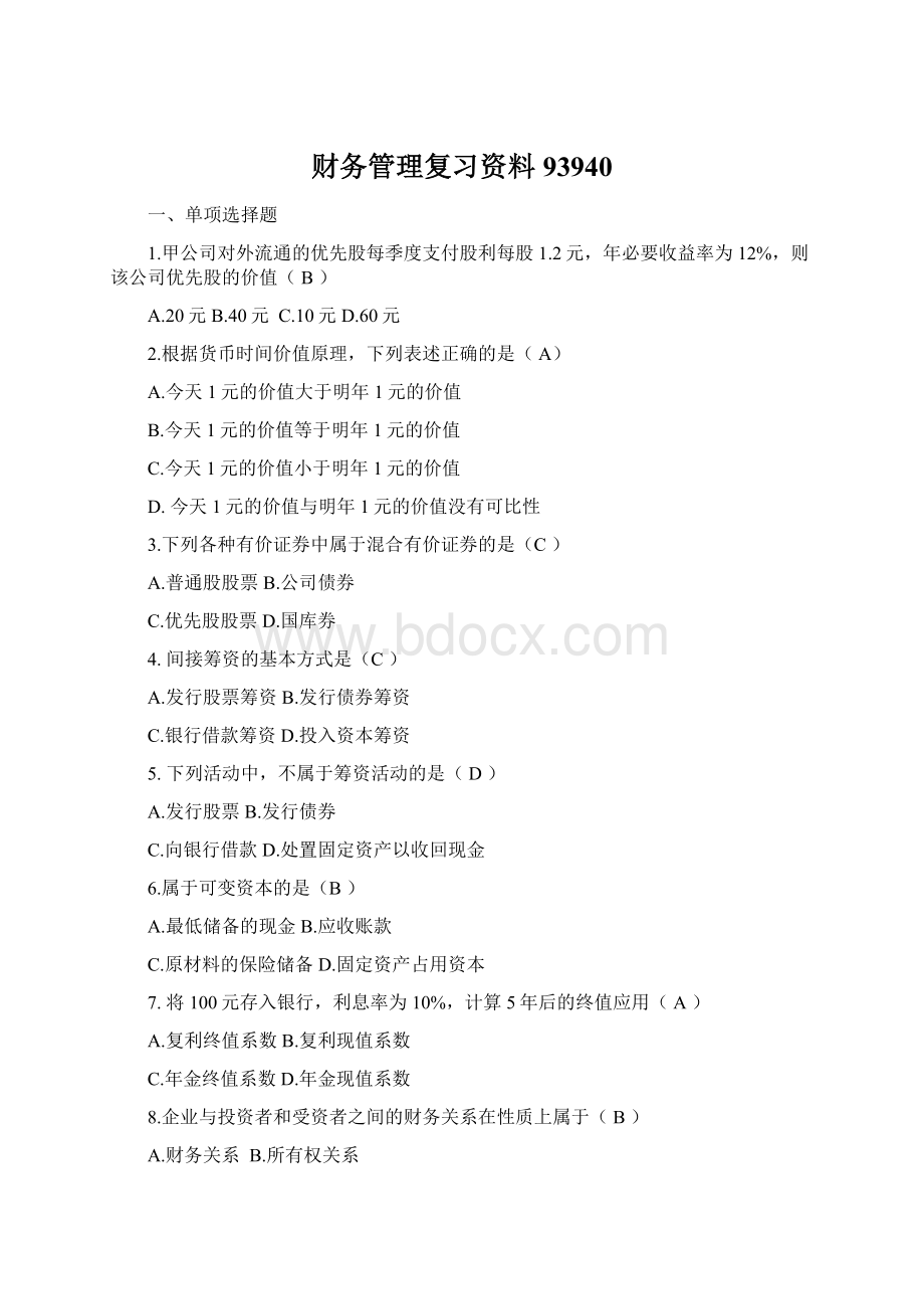 财务管理复习资料93940.docx_第1页