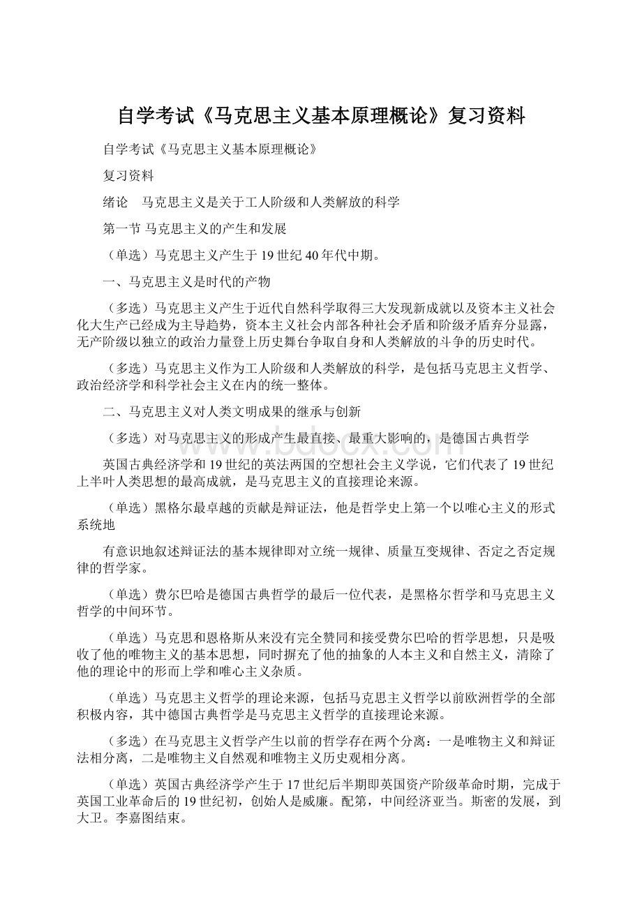 自学考试《马克思主义基本原理概论》复习资料.docx