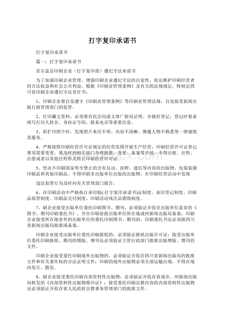 打字复印承诺书Word文档格式.docx_第1页