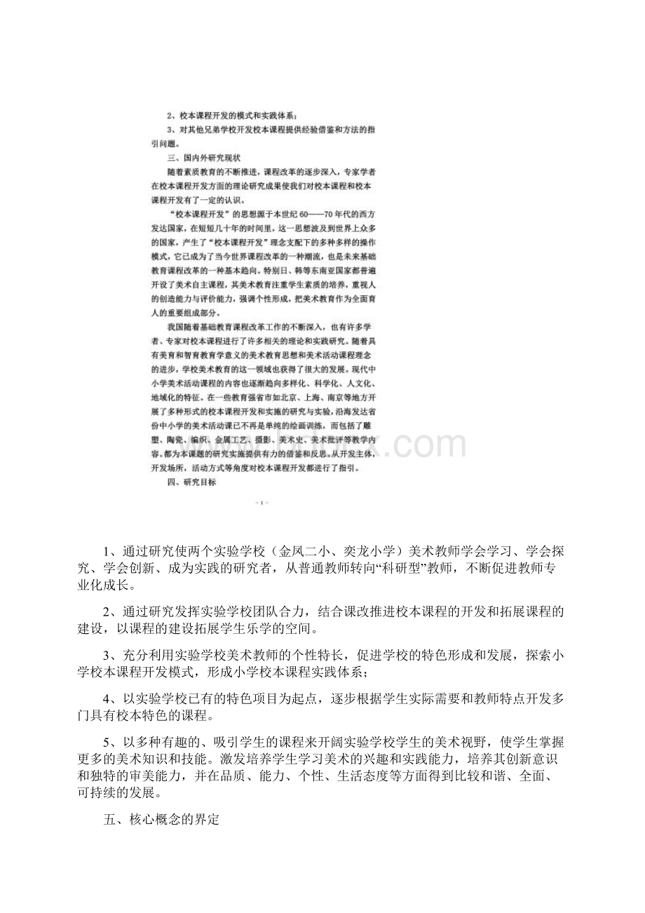 小学美术校本课程开发与实践的研究课题开题报告Word文档格式.docx_第2页