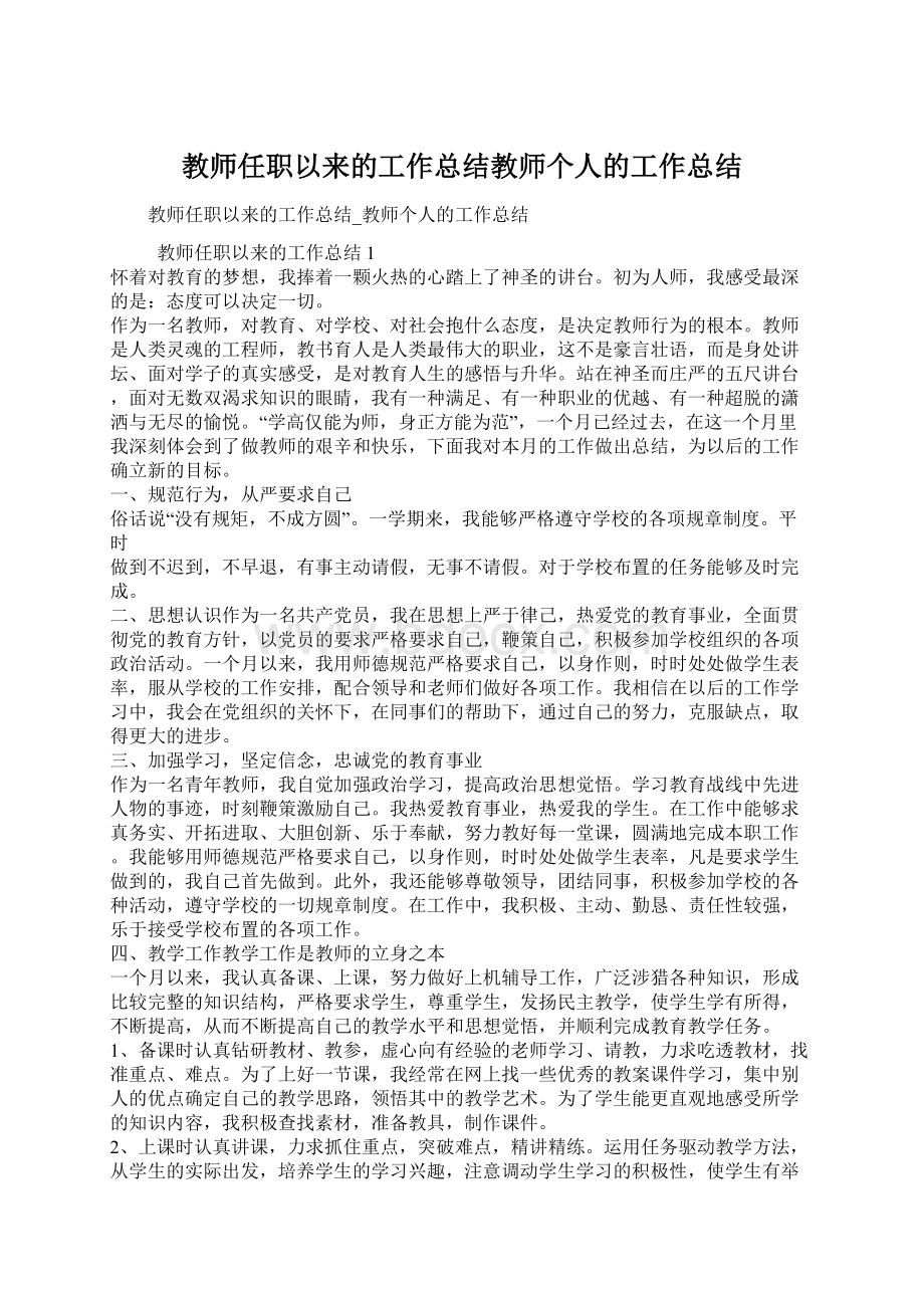 教师任职以来的工作总结教师个人的工作总结.docx_第1页