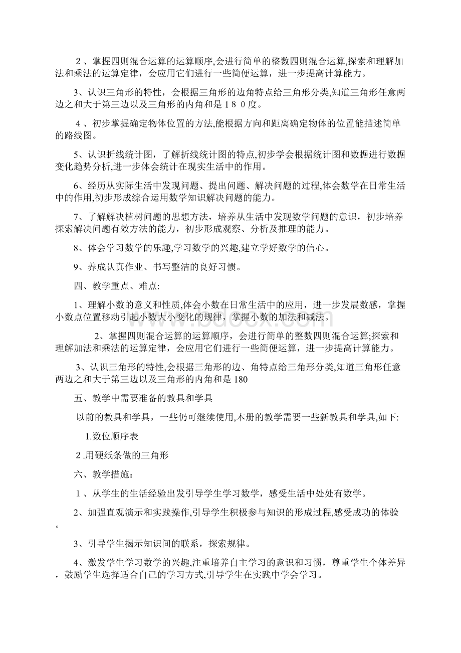 四年级数学下册教学计划及各单元教学计划.docx_第2页