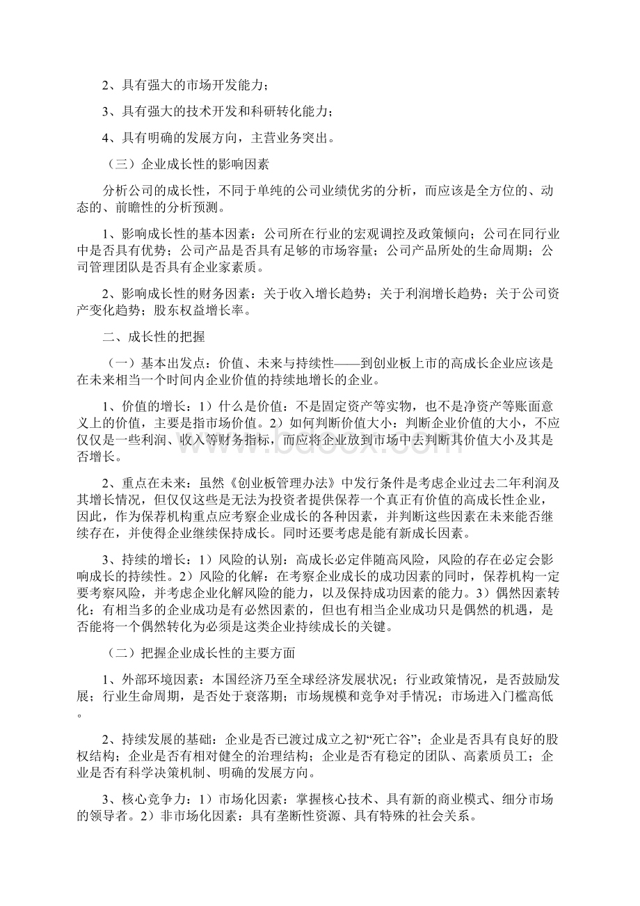 上市专题研究创业板成长性和自主创新能力的认识和描述.docx_第2页