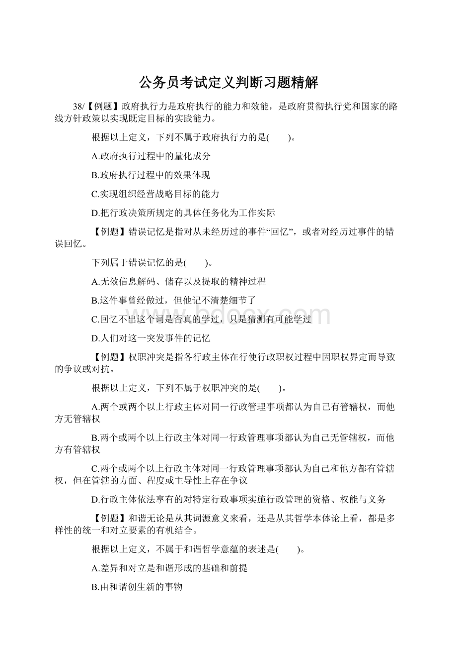 公务员考试定义判断习题精解.docx_第1页