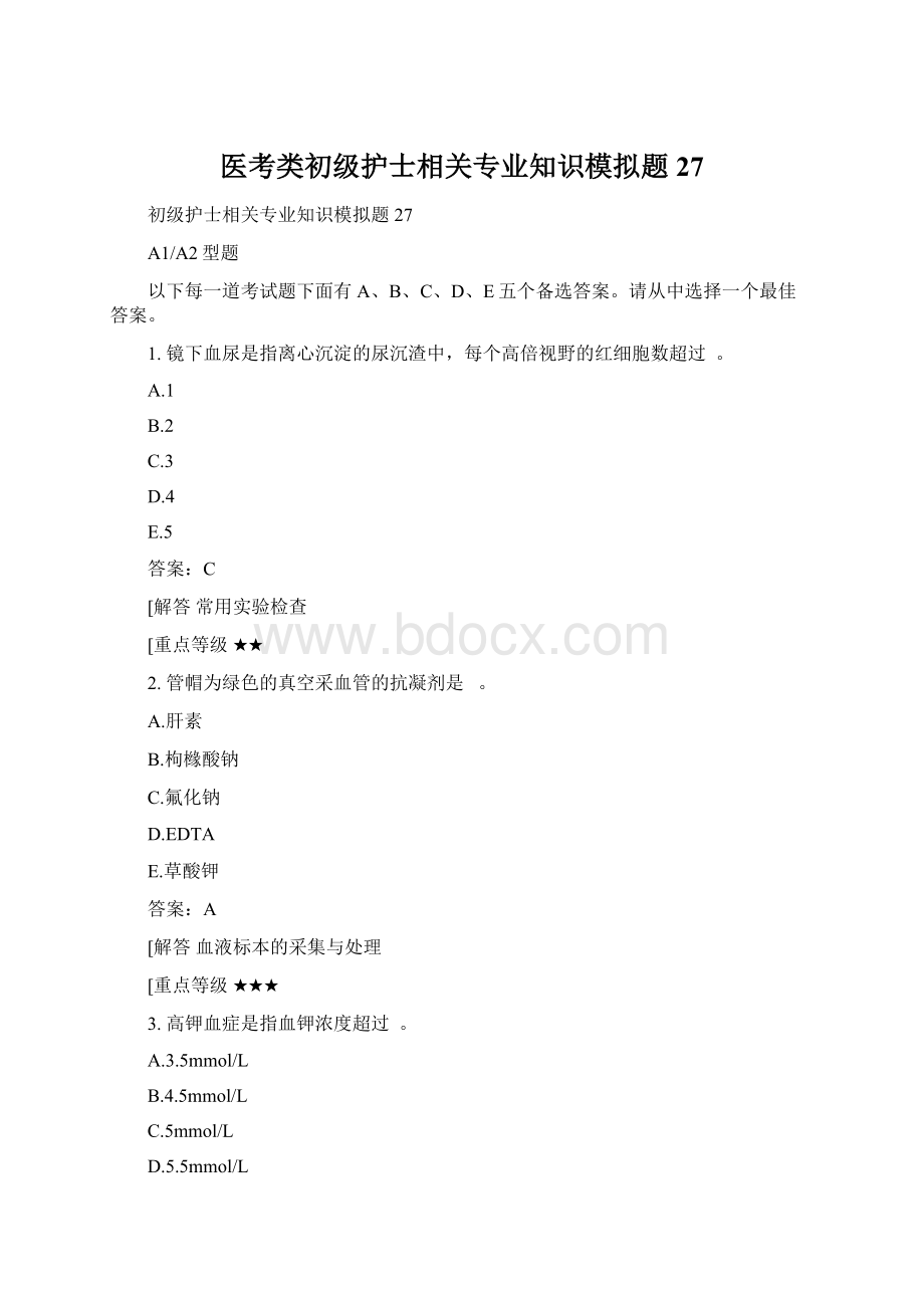 医考类初级护士相关专业知识模拟题27.docx