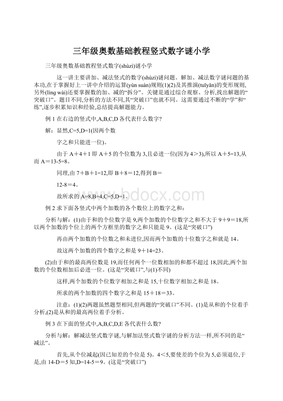 三年级奥数基础教程竖式数字谜小学.docx