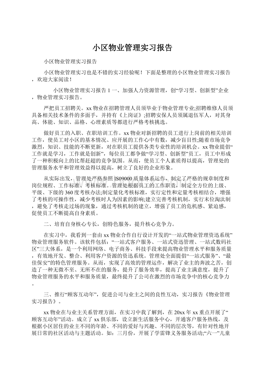 小区物业管理实习报告Word下载.docx