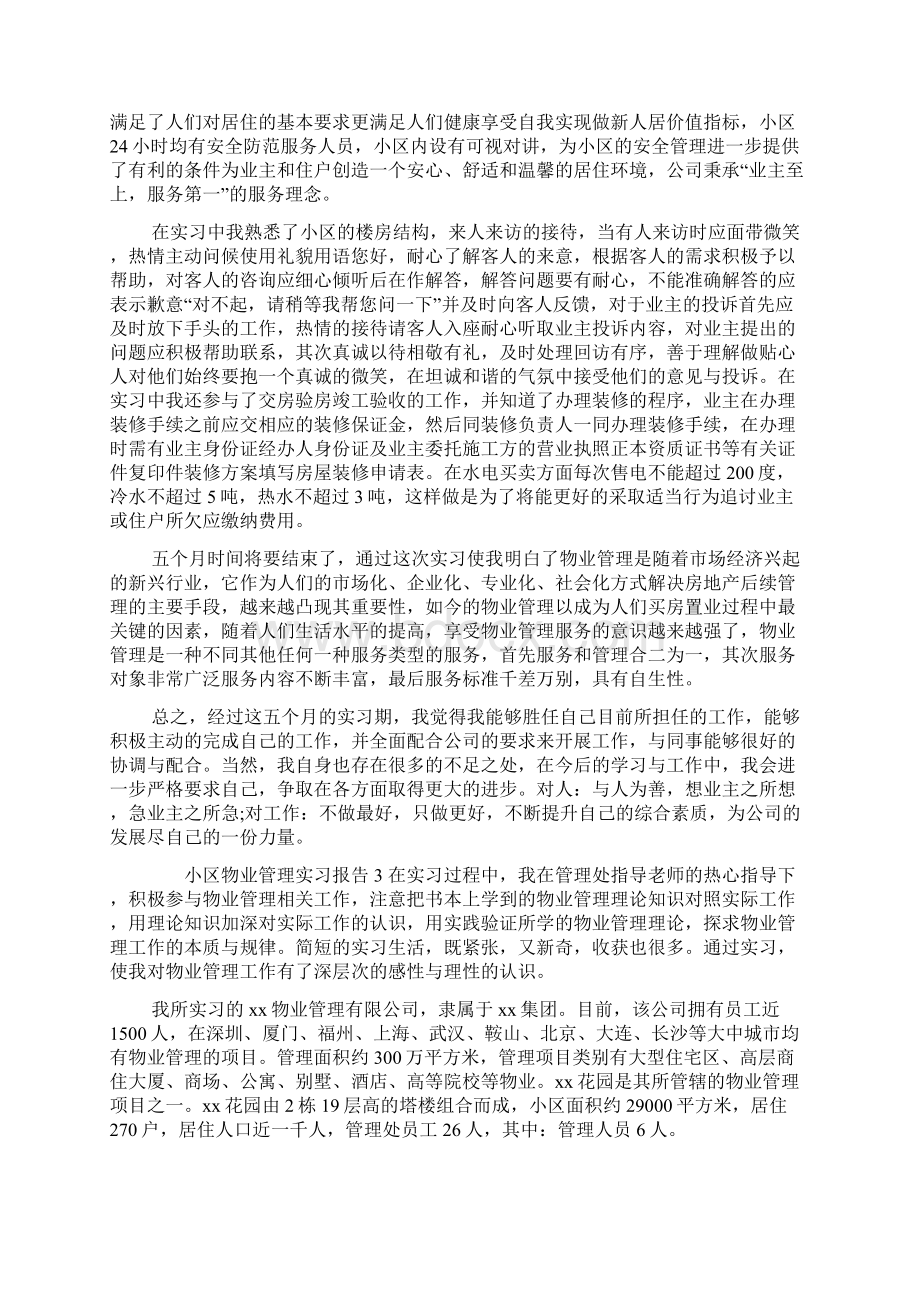 小区物业管理实习报告.docx_第3页