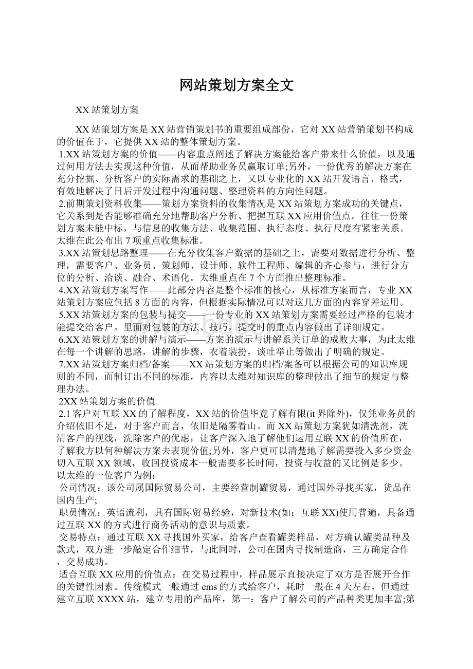 网站策划方案全文.docx