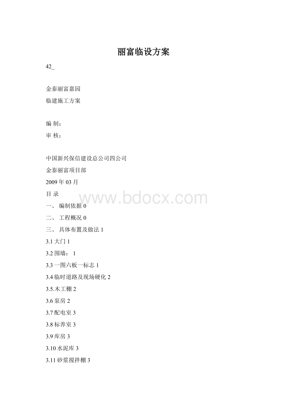 丽富临设方案Word文件下载.docx