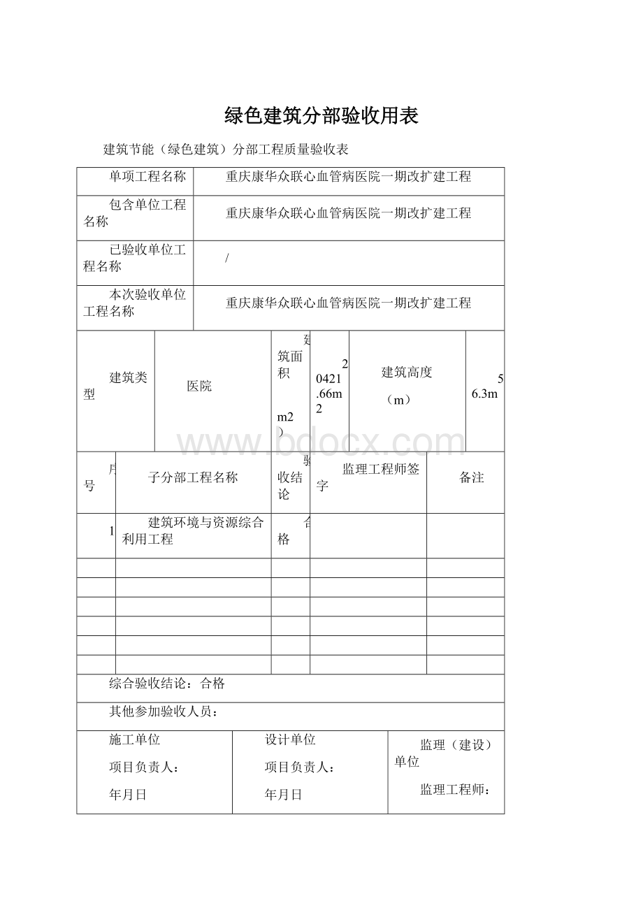 绿色建筑分部验收用表Word文档格式.docx