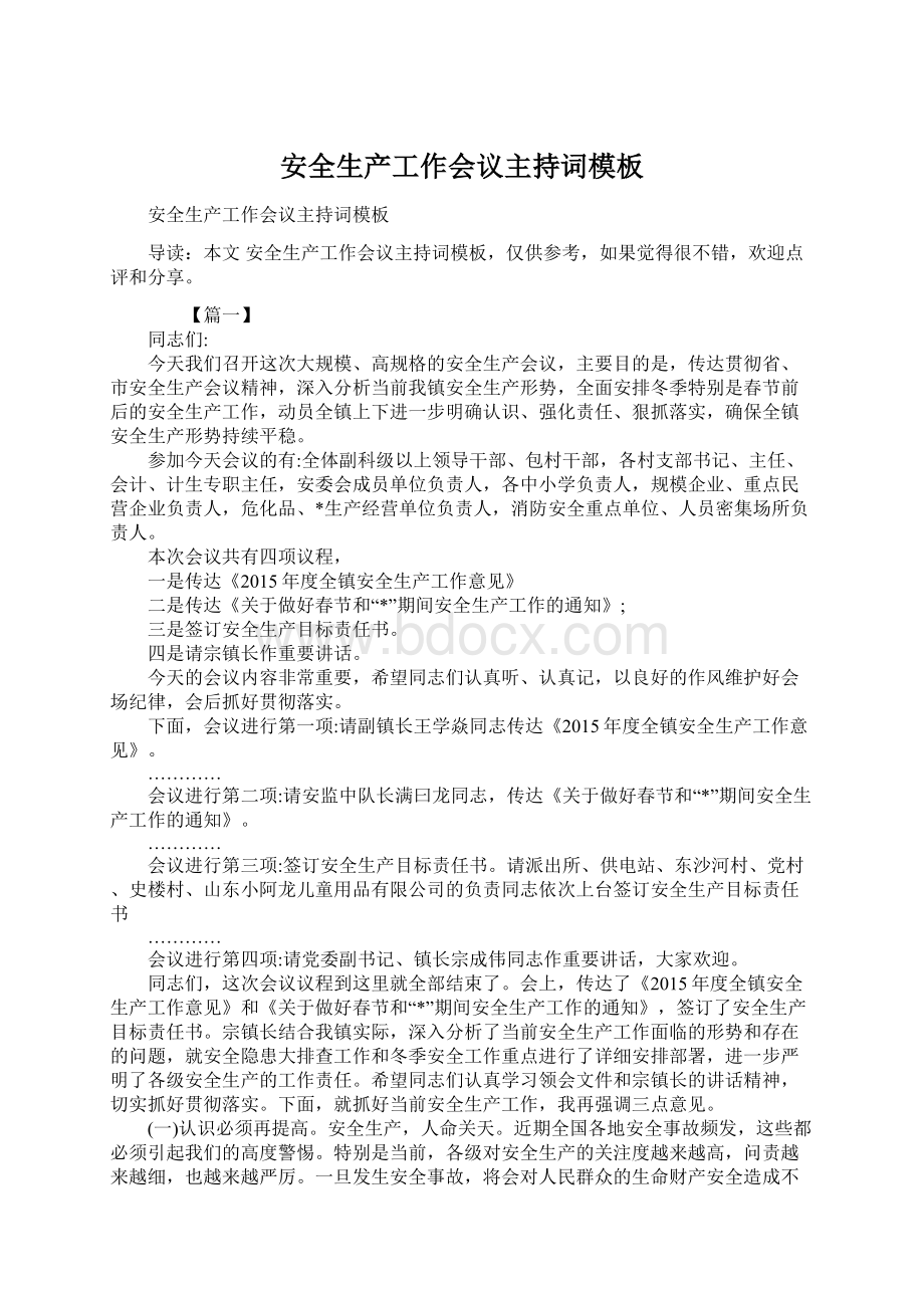 安全生产工作会议主持词模板Word文档格式.docx