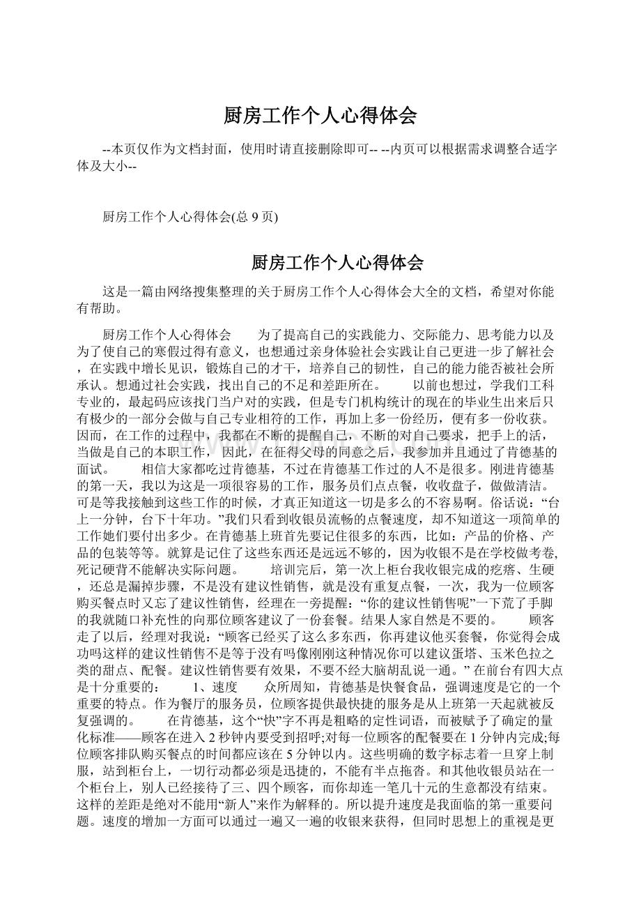 厨房工作个人心得体会Word文件下载.docx