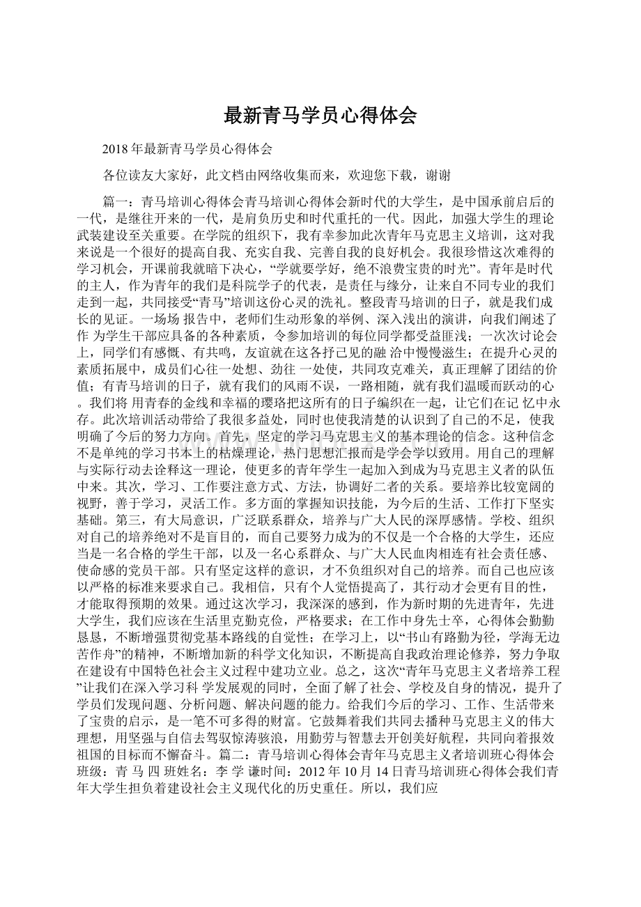 最新青马学员心得体会Word下载.docx