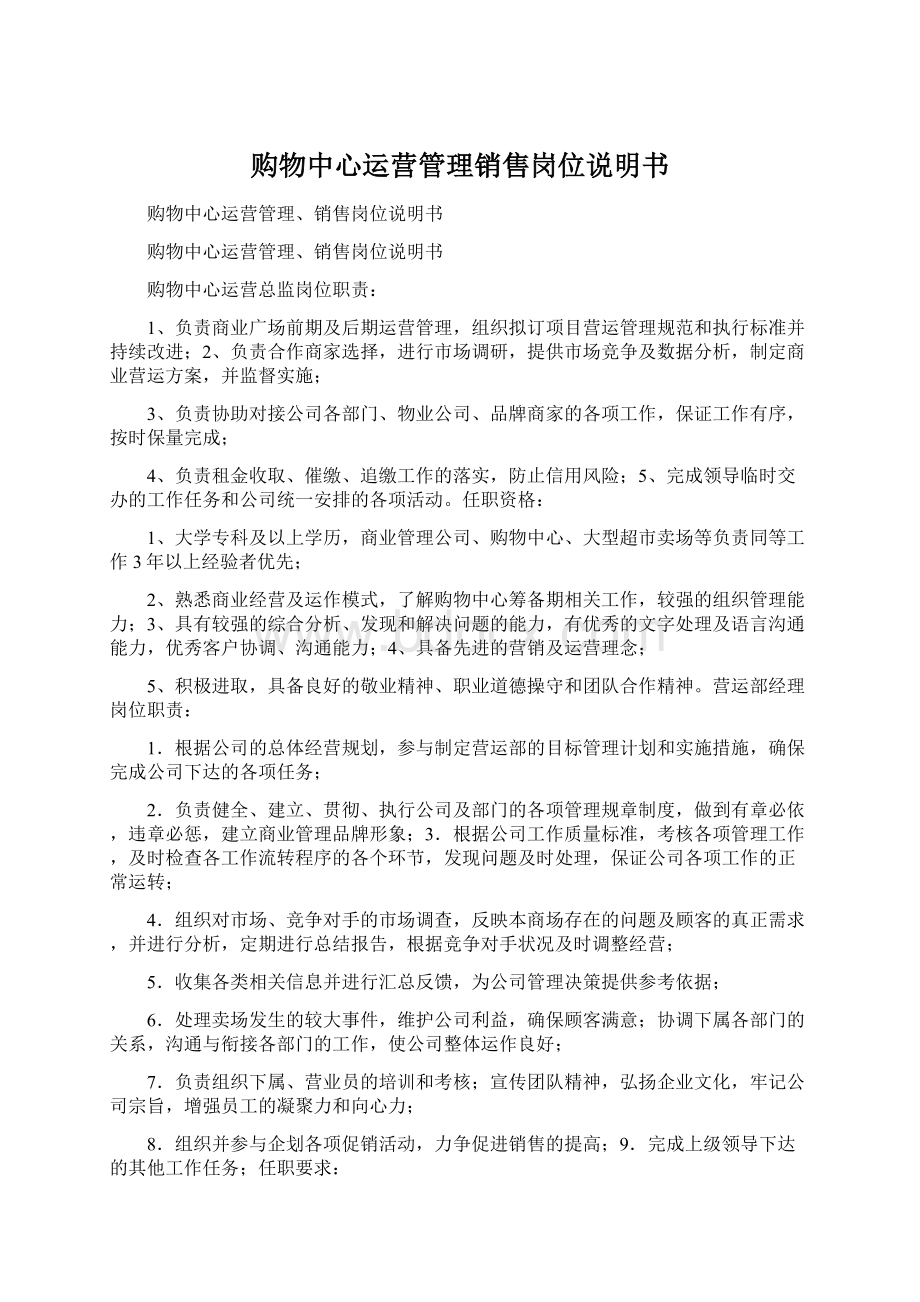 购物中心运营管理销售岗位说明书Word文档下载推荐.docx