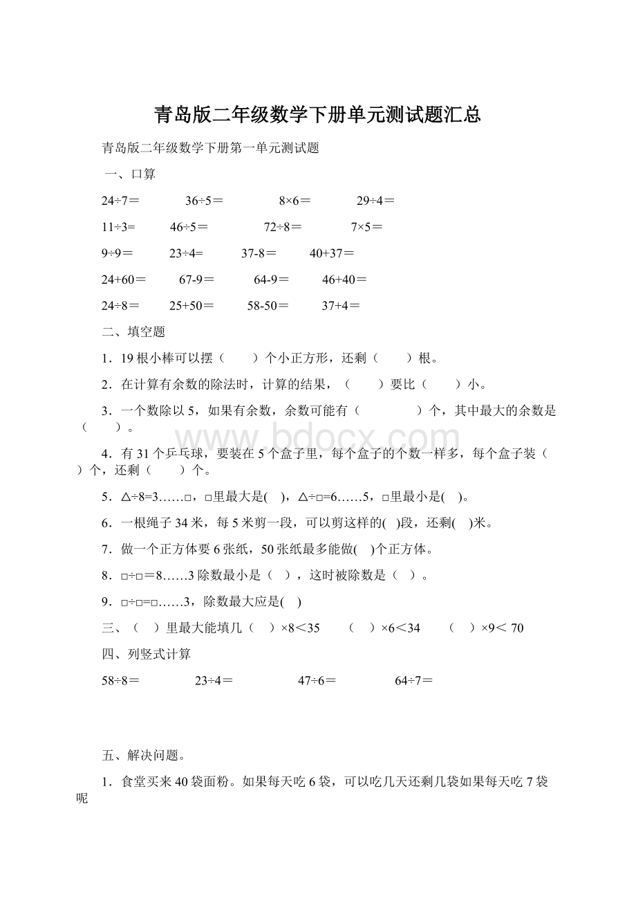 青岛版二年级数学下册单元测试题汇总Word下载.docx_第1页