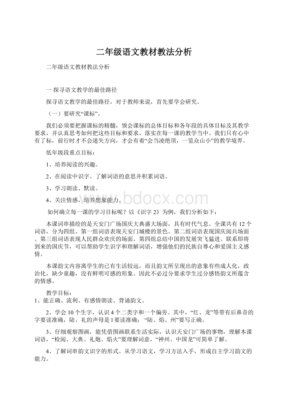 二年级语文教材教法分析Word下载.docx