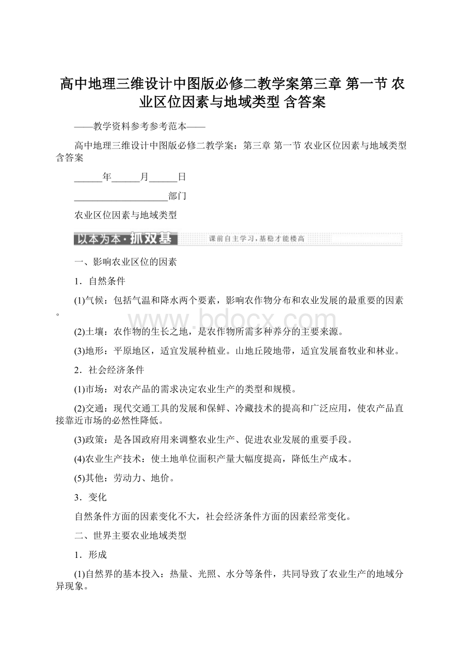 高中地理三维设计中图版必修二教学案第三章 第一节 农业区位因素与地域类型 含答案.docx_第1页