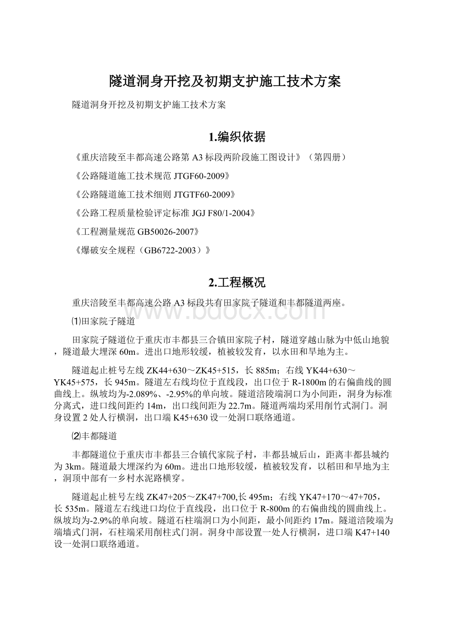 隧道洞身开挖及初期支护施工技术方案.docx_第1页